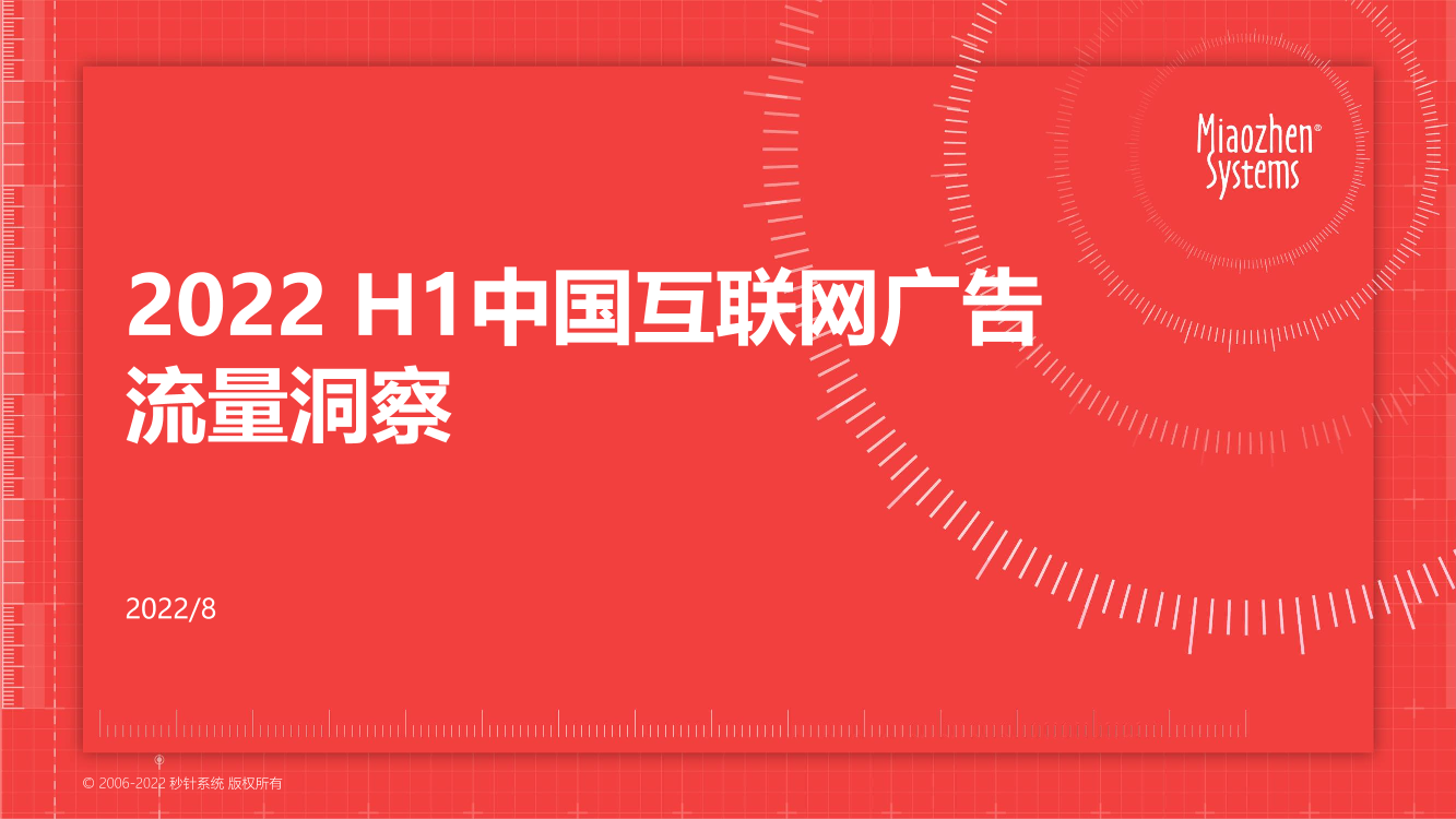 秒针系统2022 H1中国互联网广告流量洞察-19页秒针系统2022 H1中国互联网广告流量洞察-19页_1.png